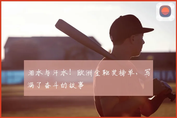 泪水与汗水！欧洲金靴奖榜单，写满了奋斗的故事