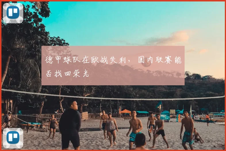 德甲球队在欧战失利，国内联赛能否找回荣光