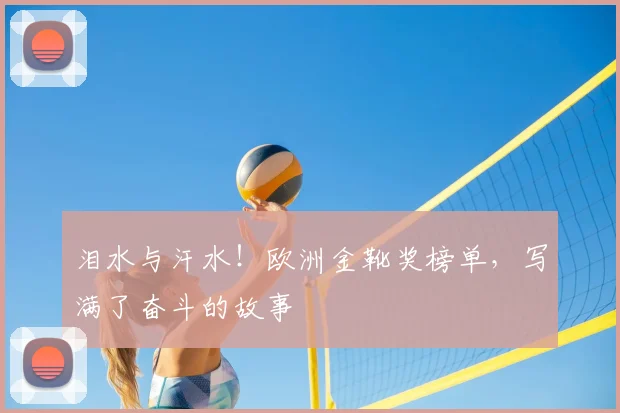 泪水与汗水！欧洲金靴奖榜单，写满了奋斗的故事