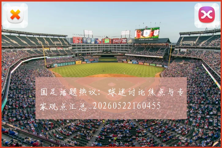 国足话题热议：球迷讨论焦点与专家观点汇总_20260522160455