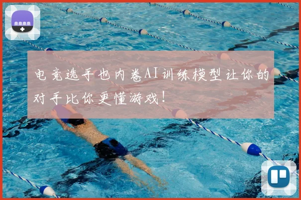 电竞选手也内卷AI训练模型让你的对手比你更懂游戏！