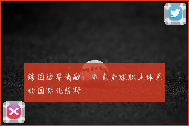 跨国边界消融，电竞全球职业体系的国际化视野