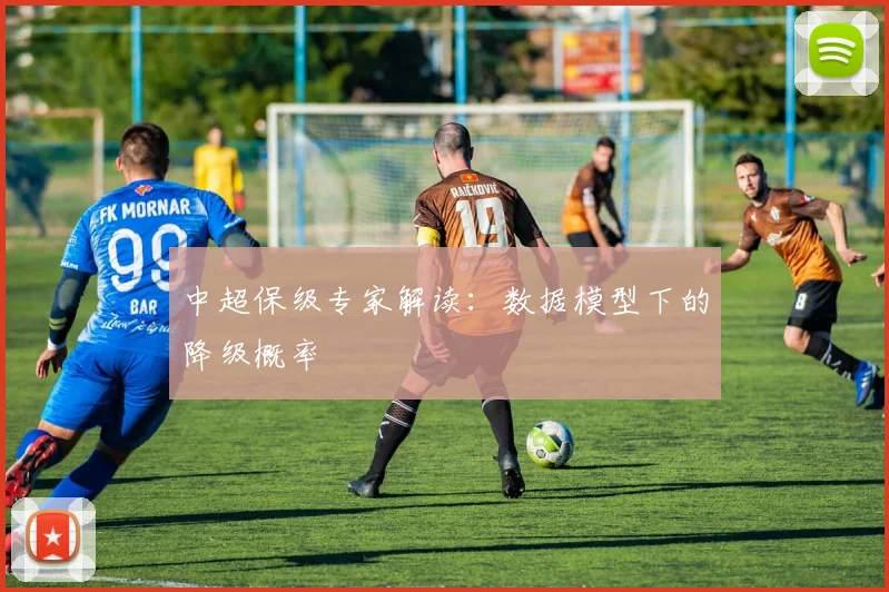 中超保级专家解读：数据模型下的降级概率