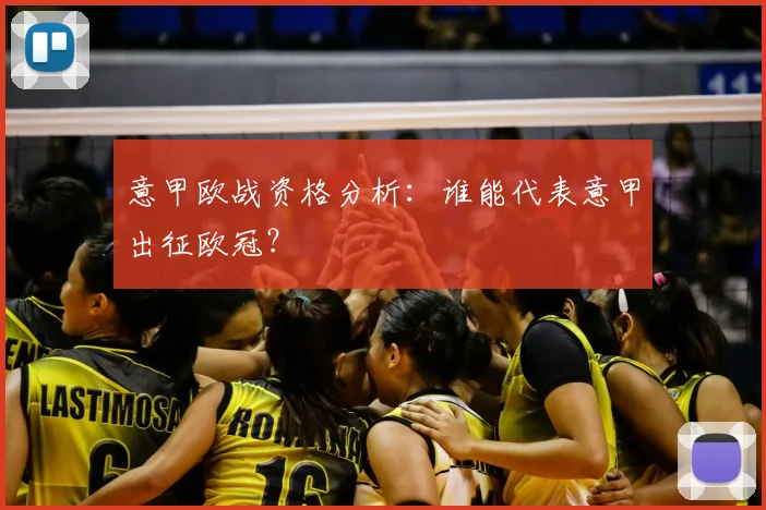 意甲欧战资格分析：谁能代表意甲出征欧冠？