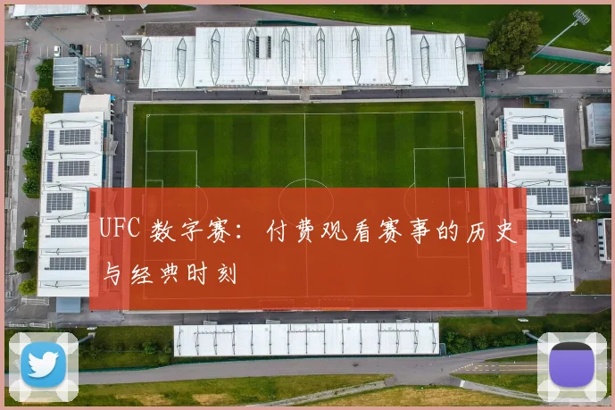 UFC 数字赛：付费观看赛事的历史与经典时刻