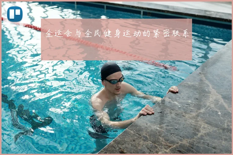 全运会与全民健身运动的紧密联系