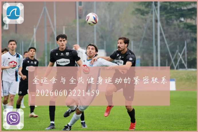 全运会与全民健身运动的紧密联系_20260603221459