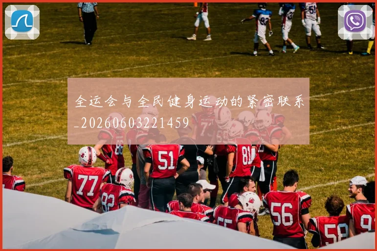 全运会与全民健身运动的紧密联系_20260603221459