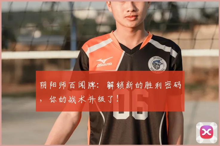 阴阳师百闻牌：解锁新的胜利密码，你的战术升级了！