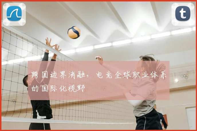 跨国边界消融，电竞全球职业体系的国际化视野