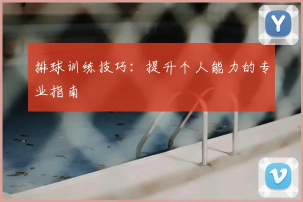 排球训练技巧：提升个人能力的专业指南