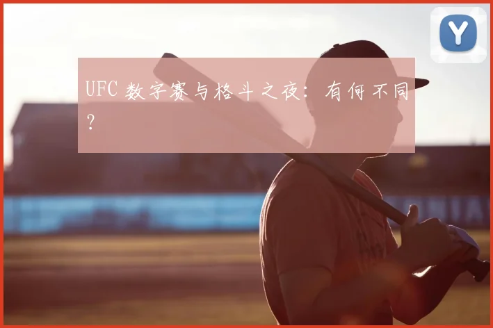 UFC 数字赛与格斗之夜：有何不同？