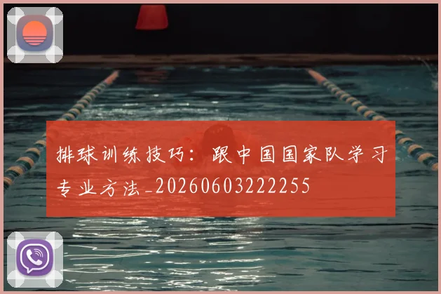 排球训练技巧：跟中国国家队学习专业方法_20260603222255