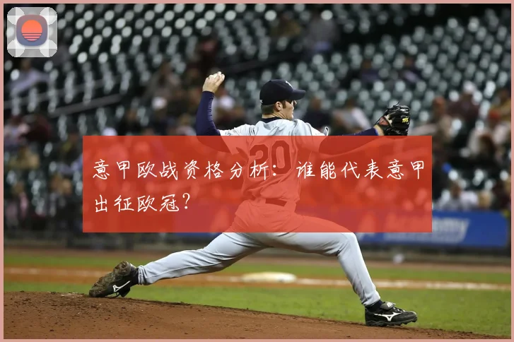意甲欧战资格分析：谁能代表意甲出征欧冠？