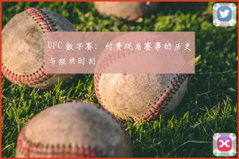 UFC 数字赛：付费观看赛事的历史与经典时刻