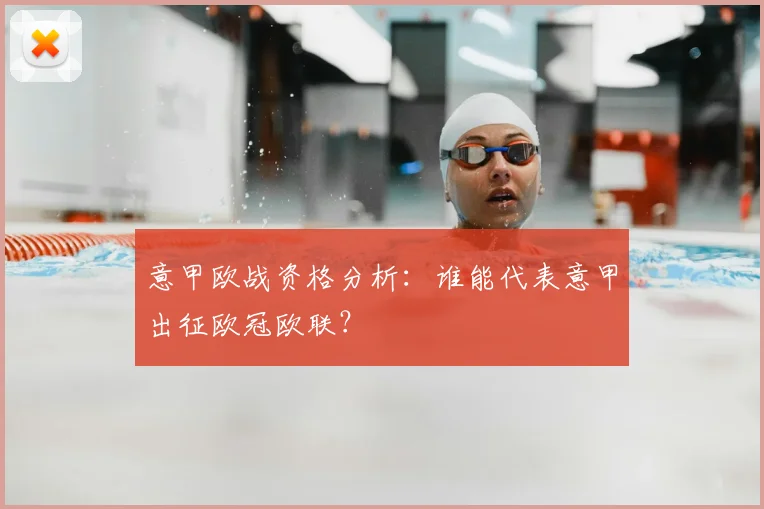 意甲欧战资格分析：谁能代表意甲出征欧冠欧联？