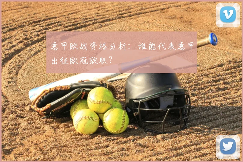 意甲欧战资格分析：谁能代表意甲出征欧冠欧联？