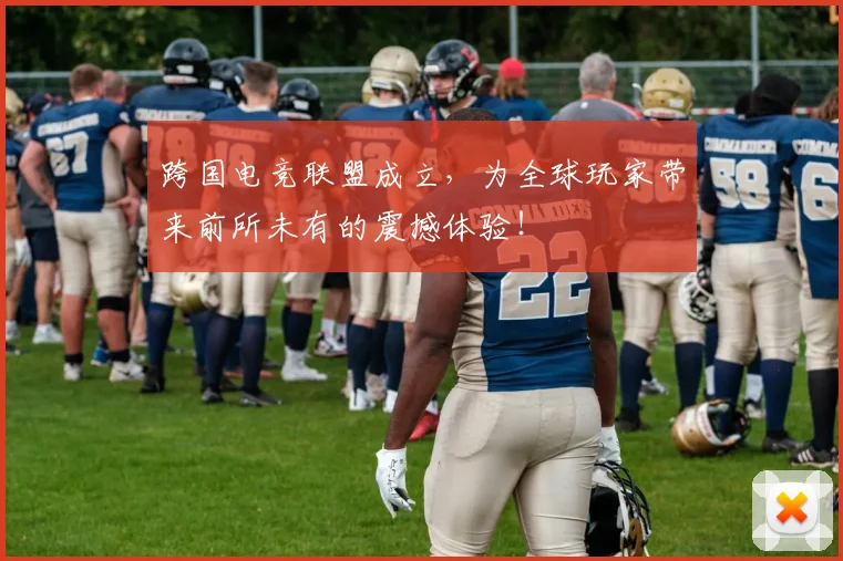 跨国电竞联盟成立，为全球玩家带来前所未有的震撼体验！