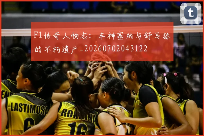 F1传奇人物志：车神塞纳与舒马赫的不朽遗产_20260702043122