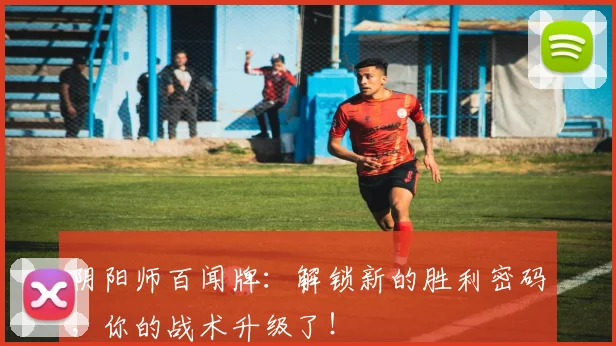 阴阳师百闻牌：解锁新的胜利密码，你的战术升级了！