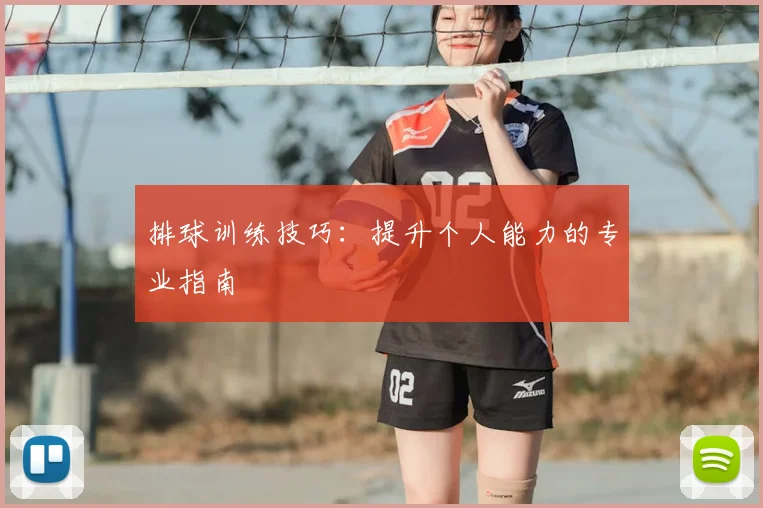 排球训练技巧：提升个人能力的专业指南