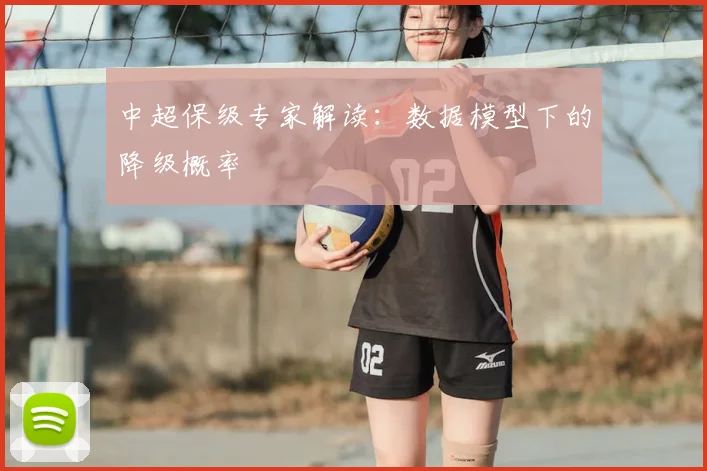 中超保级专家解读：数据模型下的降级概率