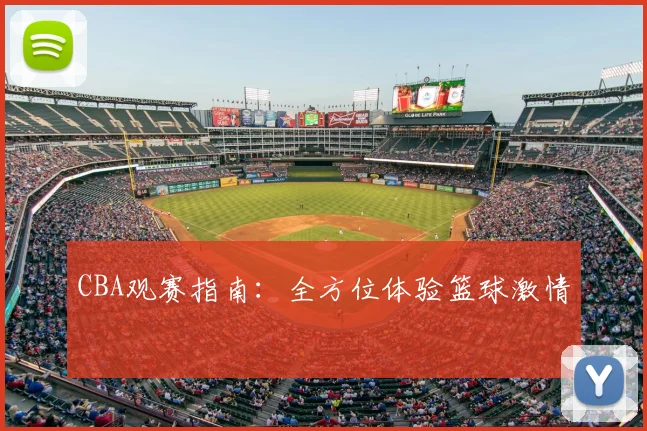 CBA观赛指南：全方位体验篮球激情