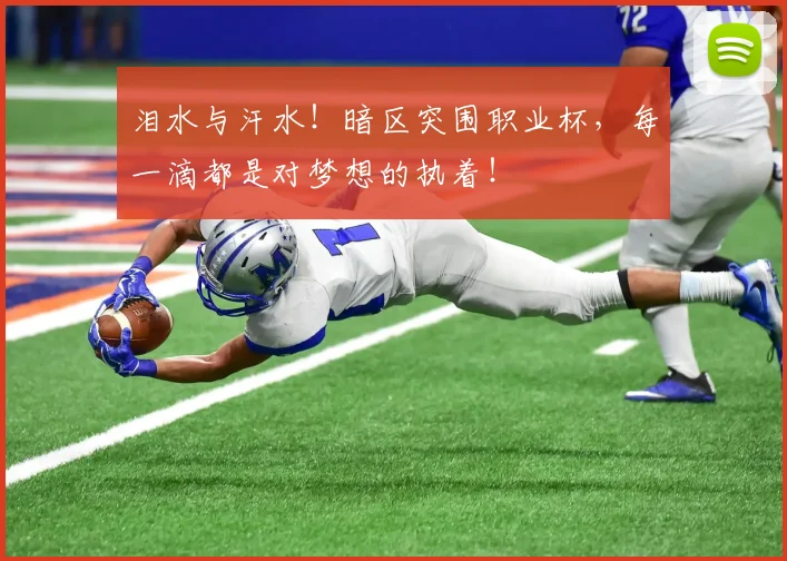 泪水与汗水！暗区突围职业杯，每一滴都是对梦想的执着！