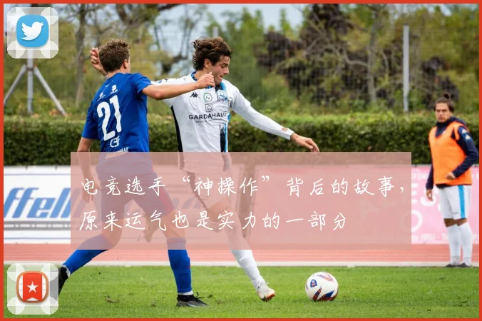 电竞选手“神操作”背后的故事，原来运气也是实力的一部分