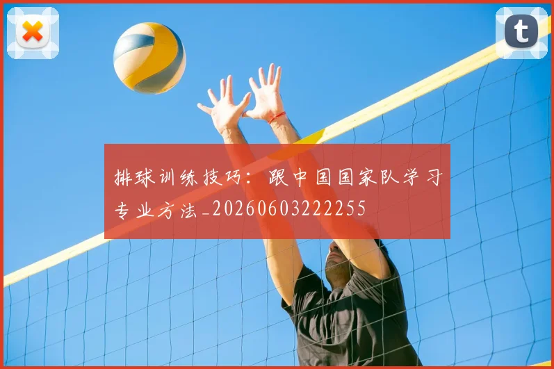 排球训练技巧：跟中国国家队学习专业方法_20260603222255