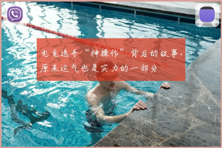 电竞选手“神操作”背后的故事，原来运气也是实力的一部分